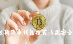 2023年最佳狗狗币钱包推荐：5款安全易