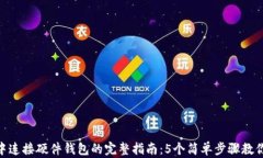 如何在MetaMask中连接硬件钱包的完整指