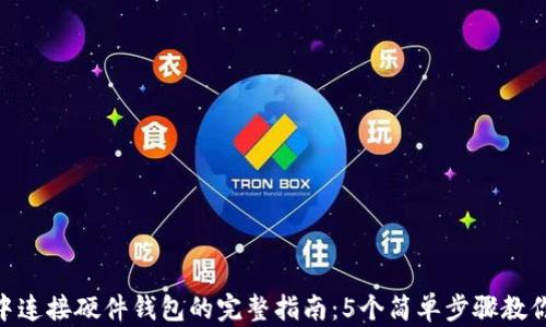 如何在MetaMask中连接硬件钱包的完整指南:5个简单步骤教你安全管理数字资产