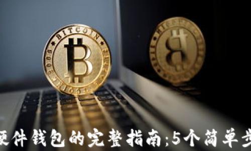 如何在MetaMask中连接硬件钱包的完整指南:5个简单步骤教你安全管理数字资产