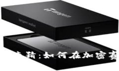 2023年钱包比特币竞猜：如何在加密赛