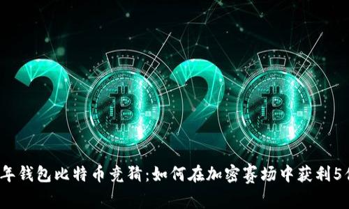 2023年钱包比特币竞猜:如何在加密赛场中获利5倍以上