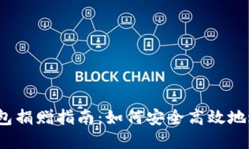 2023年比特币钱包捐赠指南:如何安全高效地进行加密货币捐赠