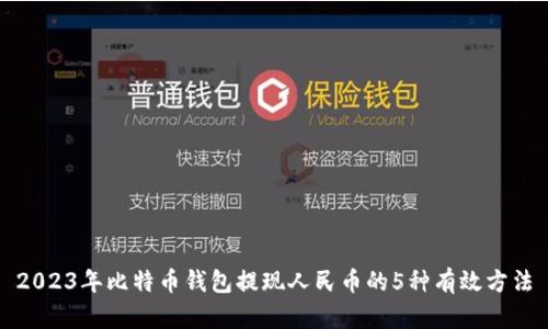 2023年比特币钱包提现人民币的5种有效方法