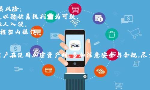 钱包中USDT被官方限制的情况，通常意味着用户无法正常进行交易或提取资产。以下是许多用户在遇到这一问题时可能会经历的情况及应对策略。

USDT钱包限制的原因
首先，了解钱包中USDT被限制的原因非常重要。大多数情况下，这种限制是由以下几种情况引起的：
1. **合规性审查**：许多数字货币交易所和钱包服务提供商会定期对用户进行合规性审查。如果用户的交易活动被认为可疑，可能会导致临时或永久限制。
2. **账户安全问题**：如果系统检测到异常登录或交易行为，可能会为了保护用户的资金安全而限制账户功能。
3. **法律法规变化**：在某些地区，针对加密货币的法律法规正在不断变化。如果你所在的地区对USDT的使用有新的限制，可能会影响钱包的正常使用。

如何应对钱包限制
在遭遇USDT钱包被限制的情况下，用户可以尝试以下几个步骤：
1. **查看通知**：通常情况下，平台会通过电子邮件或应用内通知告知用户限制的原因。仔细查看这些通知，可以帮助用户了解问题所在。
2. **联系客服**：与钱包或交易所的客服人员联系，询问详细信息和解决方案。在交流时，保持态度友好且理性，通常更容易获得帮助。
3. **准备必要的文件**：在提供个人信息时，按照你的钱包平台的要求，提供身份证明及其他必要文件，以便验证身份。

解除限制的步骤
解除USDT钱包限制的具体步骤依赖于你所使用的平台。以下是一些可能的操作流程：
1. **身份验证**：你可能需要进行身份验证，这包括上传身份证明文件、地址证明等。确保你的文件清晰可读，以便顺利通过审核。
2. **交易记录检查**：检查最近的交易记录，确认是否有异常交易行为。如果确实存在，需向客服说明情况并提供相关证据。
3. **保持耐心**：审核过程可能需要几天时间。在此期间，尽量保持耐心并查看状态更新，避免过于频繁的查询，以免影响客服响应速度。

防止未来限制的建议
经历一次钱包限制后，用户可能会担心未来再出现类似情况。以下建议可以帮助你减少这类风险：
1. **遵守合规性政策**：尽量了解并遵守平台的合规性政策，避免进行大额或频繁的交易，以防被系统判定为可疑。
2. **保持账户安全**：使用强密码并启用双重身份验证，定期检查账户安全设置，防止被他人入侵。
3. **关注法律动态**：关注你所在国家或地区有关加密货币的法律法规，确保始终在法律框架内操作。

结论
USDT钱包限制虽然让人感到困扰，但通过合理的应对措施，可以有效应对这种情况。建议用户在使用加密资产时，多加注意安全与合规，尽量减少潜在风险。同时，如果你在恢复钱包功能时遇到困难，别害怕寻求专业的帮助和支持。

USDT, 钱包限制, 交易合规, 加密货币安全/guanjianci
解决USDT钱包限制的五个步骤，揭秘如何解除官方限制的技巧