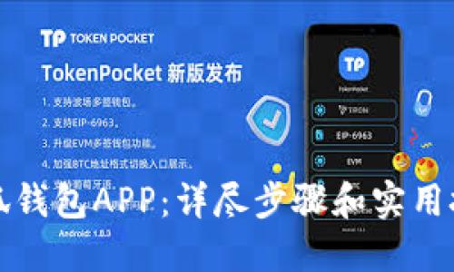 如何使用小狐钱包APP:详尽步骤和实用技巧视频教程