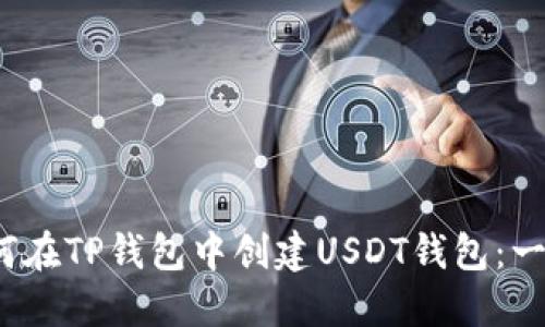 2023年如何在TP钱包中创建USDT钱包:一步一步指南