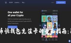 2023年比特币快钱包充值卡的全面指南