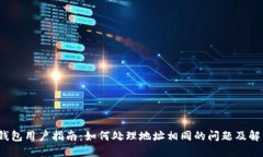  小狐钱包用户指南：如何处理地址相