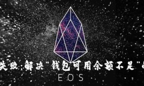 USDT提现失败:解决“钱包可用余额不足”的终极指南