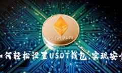 2023年详解：如何轻松设置USDT钱包，实