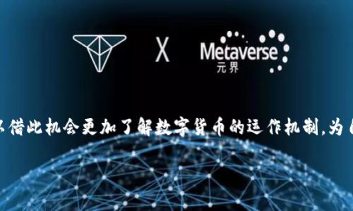 提币到小狐钱包两天没到账的应对措施与解决方法

小狐钱包, 提币, 交易延迟, 数字货币/guanjianci

在数字货币的交易过程中，有时我们会遇到提币到小狐钱包后却迟迟未到账的情况。这种情况可能让人感到焦虑，尤其是在急需资金的情况下。那么，遇到这种情况应该如何处理呢？这里，我们将从多个角度解读这个问题，帮助您理清思路，找到解决方案。

小狐钱包简介
小狐钱包是一款支持多种数字货币的移动钱包，用户可以方便地进行资产管理和交易。它以其安全性和用户友好的界面受到广大用户的欢迎。然而，正如其他钱包一样，用户在使用小狐钱包时，时不时会遇到提币等待到账的问题。了解钱包的基本功能和注意事项，有助于我们更好地应对这些问题。

提币到账的时间流程
提币到账的时间大多受到多种因素的影响。首先，在块链网络中，交易的确认时间可能会受到网络拥堵的影响。区块链技术本质上是去中心化的，其交易确认依赖于矿工的算力和当前网络的状态。如果网络繁忙，您的提币交易可能会被延迟。每一种数字货币的区块确认时间也有所差异。比如，Bitcoin（比特币）交易确认时间通常在10分钟左右，而Ethereum（以太坊）则相对较快。

如何检查提币状态
如果您的提币已经超过预期时间未到账，您可以通过以下几种方式来检查提币状态：
ol
li查看提币记录：登录您的交易所账户，查看提币记录，确认交易状态是否仍为“处理中”。/li
li查找确认数：每笔交易在上链后会有确认数，您可以通过区块链浏览器输入您的交易ID，查看确认情况。如果确认数较少，可能意味着交易尚未被网络完全确认。/li
li关注官方渠道：小狐钱包的官方网站或社交媒体通常会发布关于系统维护或网络延迟的公告。您可以随时关注，获取相关信息。/li
/ol

常见问题及解决方案
在提币未到账的过程中，用户可能会面临一些常见问题。以下是一些问题及其解决方案：

h41. 交易所处理延迟/h4
有时候，交易所可能因为内部原因导致提币处理延迟。如果您确认提币记录正常，却依然未到账，可以联系交易所的客服寻求帮助。在联系时，保持耐心，提供您的交易详情，等待他们的反馈。

h42. 网络繁忙/h4
如前所述，网络繁忙会导致交易确认延迟。在这种情况下，请耐心等待。如果您确认不是网络问题，可以考虑选择更高的手续费发起交易，因为手续费也会影响交易的优先级。

h43. 地址错误/h4
确认提币地址是正确的特别重要。小狐钱包的接收地址不应有任何多余字符或错字。若您发现地址错误，需要及时与交易所客服联系，看是否可以恢复交易，但这通常是困难的。

如何防止提币延迟
为了避免下次提币时再出现同样的问题，您可以做出一些调整和提前准备：
ul
li选择适当的时间：在网络相对拥堵的时段避免提币，可以减少等待时间。一般情况下，周末的网络压力较大，选择工作日提币更为理想。/li
li检查网络状态：在进行提币时，确认网络的状态是否良好，可以通过区块浏览器查看当前的网络拥堵情况。/li
li保持信息更新：关注小狐钱包和您使用的交易所的公告和信息，及时了解最新的系统状态和网络变化。/li
/ul

总结
尽管提币到账的延迟可能会令人沮丧，但无论是技术原因还是个别情况，这些问题常常是可以被解决的。保持冷静，逐步检查每一个环节，确保一切正常。同时，您也可以借此机会更加了解数字货币的运作机制，为自己的资产安全做出更好的准备。希望这些信息能够帮助到您，确保以后的交易更加顺利。

如有其他疑问或需进一步咨询，欢迎随时向社区或小狐钱包的客服团队寻求帮助。快来一起探讨如何更好地管理您的数字资产吧！
