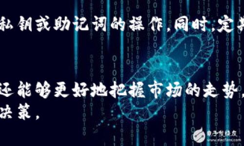  2023年以太坊钱包查询指南：5个实用工具助你掌握币市动态 / 

 guanjianci 以太坊, 钱包查询, 币市动态, 加密货币 /guanjianci 

了解以太坊钱包的基础知识
在进入具体的查询工具之前，了解以太坊钱包的基本概念和功能是十分重要的。以太坊是一种去中心化的区块链平台，用户可以在其上进行智能合约的创建和执行。而以太坊的钱包则是存储以太币（ETH）以及各种基于以太坊平台的令牌（tokens）的工具。
以太坊钱包分为多种类型，包括软件钱包、硬件钱包和纸钱包。软件钱包可以是桌面应用、手机应用或网页应用；硬件钱包则为提供离线存储功能的实体设备，而纸钱包则是将私钥和公钥打印在纸上的一种存储方式。

为啥要查询以太坊钱包
对于投资者和用户而言，查询以太坊钱包是及时了解币市动态的有效方式。通过钱包查询，不仅可以查看账户余额，还可以跟踪交易记录，了解资金流动情况。这些信息对于了解市场趋势、作出投资决策是非常重要的。
此外，一些钱包查询工具还提供市场价格、预测分析等功能，帮助用户把握更广泛的市场动态。这就是为什么学习如何有效利用这些工具是非常必要的。

推荐的以太坊钱包查询工具
这里介绍五个实用的以太坊钱包查询工具，每一个都有其独特的功能与优势。

h41. Etherscan/h4
Etherscan 是最著名的以太坊区块浏览器之一。用户可以在 Etherscan 上输入以太坊钱包地址，查询该地址的余额、交易记录等信息。其界面简洁，数据更新及时，是广大用户获取信息的重要渠道。
除了基本的余额和交易信息，Etherscan 还提供合约验证、地址标签、NFT 查询等多种功能，用户可以更深入地了解以太坊生态的方方面面。

h42. Ethplorer/h4
Ethplorer 作为一个以太坊令牌分析工具，不仅支持以太坊钱包查询功能，更可以实时了解你的 ERC20 代币资产。用户可以通过输入钱包地址，获取所有存储在该地址下的代币的详细信息，以及他们的市场价格和市值。
Ethplorer 对于那些持有多种代币的用户来说尤其有用，因为它能够以友好的视觉界面展示各代币的表现，帮助用户进行资产管理和评估。

h43. MyEtherWallet (MEW)/h4
MyEtherWallet 是一个功能全面的以太坊钱包服务，用户可以通过它直接查询钱包余额和交易记录。MEW 不仅支持 ETH，还能支持 ERC20 代币。使用者可以通过自己的私钥或助记词直接访问钱包。
MEW 还提供多个工具，如代币交换和交易的便利功能，帮助用户便捷地管理其加密资产。

h44. Trust Wallet/h4
作为一款手机钱包，Trust Wallet 不仅可以存储以太币，还支持多种其他区块链的资产。它同样提供便捷的钱包查询服务，用户随时随地都能查看账户的状态和交易情况。
Trust Wallet 还整合了 DApp 浏览器，让用户能在去中心化应用生态中自由探索，增强用户的整体体验。

h45. CoinMarketCap/h4
虽然 CoinMarketCap 主要被用来查询加密货币的市场行情数据，但它也提供相应的以太坊钱包查询功能。用户可以通过其提供的工具，快速查看 ETH 的现有价格、市场走势以及历史数据。
这个网站是了解整体市场的绝佳补充，同时可以帮助用户在选择交易所和投资策略方面做出决策。

如何选择适合自己的查询工具
在众多的以太坊钱包查询工具中，选择适合自己的工具显得尤为重要。首先要考虑自己的需求，是否重视实时交易、历史数据分析、还是代币信息。那么，选择哪种类型的钱包查询工具就可以更加明确了。
对于普通用户来说，Etherscan 是一款非常适合的基础查询工具。而对持有多种代币的用户，Ethplorer 可能更为合适。若你更倾向于掌握整体的市场动态，那 CoinsMarketCap 也是一个不错的选择。

安全性与隐私保护
使用这些查询工具时，安全性和隐私保护始终是首要考虑的问题。只在信任的网站使用钱包地址查询，避免输入私钥或助记词的操作。同时，定期检查自己的钱包安全措施，确保资金的安全。

总结与前景
对于以太坊用户而言，了解如何使用钱包查询工具及其背后的数据是极为重要的。这不仅帮助管理自己的资产，还能够更好地把握市场的走势。随着区块链技术的发展，钱包查询工具也必将不断演化，带给用户更加便利与安全的服务体验。
不论是新手用户还是资深投资者，利用好这些工具，有助于在波动较大的加密货币市场中保持冷静，做出明智的决策。