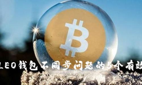 解决LEO钱包不同步问题的5个有效方法