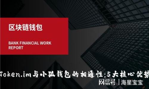 探究Token.im与小狐钱包的相通性:5大核心优势解析