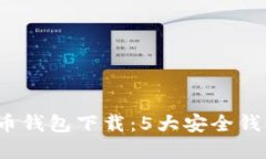 2023年官方比特币钱包下载：5大安全钱