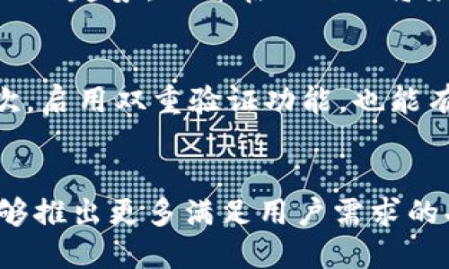 jiaoti小狐钱包电脑版使用指南：2023年用户必知的5个关键点/jiaoti
小狐钱包, 电脑版, 钱包使用, 区块链, 数字货币/guanjianci

小狐钱包简介
小狐钱包是一款近年来颇受欢迎的数字货币钱包应用，主要面向区块链技术和数字资产管理的用户。它不仅支持多种主流的数字货币交易，还提供了安全、便捷的管理工具。许多用户在手机上体验过小狐钱包的便捷操作，但有不少人开始关心，小狐钱包是否提供电脑版的使用方式。

小狐钱包电脑版的现状
截至2023年，小狐钱包尚未推出正式的电脑版客户端。虽然手机端的用户体验十分良好，但随着数字货币市场的发展，越来越多的用户希望能够在电脑上进行更全面的操作。很多人在大型屏幕上管理资产会感觉更加高效，尤其是在进行交易和分析市场数据时。

在哪里下载小狐钱包电脑版
虽然小狐钱包没有官方的电脑版应用，但用户可以通过网页版来实现部分功能。你可以访问小狐钱包的官方网站，登录你的账户，进行资产管理和交易。在浏览器中访问钱包的功能会相对受限制，但在多任务处理和信息查看上会更为方便。

为什么小狐钱包不推出电脑版
小狐钱包不推出电脑版的原因多种多样。首先，安全性是数字货币钱包研发中的重要考虑。手机应用程序在移动设备上受到更高的安全保障，而电脑更容易受到网络攻击。此外，数字货币的交易往往需要快速反应，移动端的即时性更适合此类操作。

小狐钱包的移动端优势
虽然电脑版的使用受到限制，但小狐钱包在移动端的优势得以凸显。首先是便携性，用户可以随时随地进行交易，及时把握市场动态。其次，移动端的操作流程经过多次迭代，用户界面友好，适合不同年龄层的用户。此外，小狐钱包还定期推出功能更新，为用户提供更好的使用体验。

用户在小狐钱包上的体验分享
不少用户在社交媒体上分享他们使用小狐钱包的体验。这些反馈大多与钱包的安全性、操作便捷性、以及对多种币种的支持有关。很多用户表示，移动应用方便了他们对资金的管理，特别是在需要快速交易的情况下，能够通过手机即时完成操作。

小狐钱包未来展望
虽然目前小狐钱包还没有推出电脑版，但未来的发展潜力不容小觑。随着区块链技术的不断演进和市场需求的变化，钱包的多元化发展是必然趋势。也许在不久的将来，我们会看到小狐钱包团队针对PC端推出更为完善的解决方案。

使用小狐钱包的注意事项
虽然小狐钱包的使用体验较为良好，用户在使用过程中依然需要注意一些安全问题。首先，一定要保护好账户密码，不轻易分享给他人。其次，启用双重验证功能，也能有效增强账户的安全性。此外，定期备份钱包信息，避免意外损失。

总结
虽然小狐钱包目前没有电脑版客户端，但用户依然可以通过网页端进行部分功能的操作。随着数字货币市场的发展，我们期待小狐钱包能够推出更多满足用户需求的功能。无论是移动端还是未来可能的电脑版，小狐钱包的目标始终是在安全和便捷之间找到最佳平衡，助力用户顺畅管理自己的数字资产。