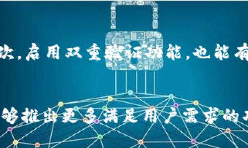 jiaoti小狐钱包电脑版使用指南：2023年用户必知的5个关键点/jiaoti
小狐钱包, 电脑版, 钱包使用, 区块链, 数字货币/guanjianci

小狐钱包简介
小狐钱包是一款近年来颇受欢迎的数字货币钱包应用，主要面向区块链技术和数字资产管理的用户。它不仅支持多种主流的数字货币交易，还提供了安全、便捷的管理工具。许多用户在手机上体验过小狐钱包的便捷操作，但有不少人开始关心，小狐钱包是否提供电脑版的使用方式。

小狐钱包电脑版的现状
截至2023年，小狐钱包尚未推出正式的电脑版客户端。虽然手机端的用户体验十分良好，但随着数字货币市场的发展，越来越多的用户希望能够在电脑上进行更全面的操作。很多人在大型屏幕上管理资产会感觉更加高效，尤其是在进行交易和分析市场数据时。

在哪里下载小狐钱包电脑版
虽然小狐钱包没有官方的电脑版应用，但用户可以通过网页版来实现部分功能。你可以访问小狐钱包的官方网站，登录你的账户，进行资产管理和交易。在浏览器中访问钱包的功能会相对受限制，但在多任务处理和信息查看上会更为方便。

为什么小狐钱包不推出电脑版
小狐钱包不推出电脑版的原因多种多样。首先，安全性是数字货币钱包研发中的重要考虑。手机应用程序在移动设备上受到更高的安全保障，而电脑更容易受到网络攻击。此外，数字货币的交易往往需要快速反应，移动端的即时性更适合此类操作。

小狐钱包的移动端优势
虽然电脑版的使用受到限制，但小狐钱包在移动端的优势得以凸显。首先是便携性，用户可以随时随地进行交易，及时把握市场动态。其次，移动端的操作流程经过多次迭代，用户界面友好，适合不同年龄层的用户。此外，小狐钱包还定期推出功能更新，为用户提供更好的使用体验。

用户在小狐钱包上的体验分享
不少用户在社交媒体上分享他们使用小狐钱包的体验。这些反馈大多与钱包的安全性、操作便捷性、以及对多种币种的支持有关。很多用户表示，移动应用方便了他们对资金的管理，特别是在需要快速交易的情况下，能够通过手机即时完成操作。

小狐钱包未来展望
虽然目前小狐钱包还没有推出电脑版，但未来的发展潜力不容小觑。随着区块链技术的不断演进和市场需求的变化，钱包的多元化发展是必然趋势。也许在不久的将来，我们会看到小狐钱包团队针对PC端推出更为完善的解决方案。

使用小狐钱包的注意事项
虽然小狐钱包的使用体验较为良好，用户在使用过程中依然需要注意一些安全问题。首先，一定要保护好账户密码，不轻易分享给他人。其次，启用双重验证功能，也能有效增强账户的安全性。此外，定期备份钱包信息，避免意外损失。

总结
虽然小狐钱包目前没有电脑版客户端，但用户依然可以通过网页端进行部分功能的操作。随着数字货币市场的发展，我们期待小狐钱包能够推出更多满足用户需求的功能。无论是移动端还是未来可能的电脑版，小狐钱包的目标始终是在安全和便捷之间找到最佳平衡，助力用户顺畅管理自己的数字资产。