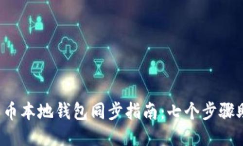 2023年比特币本地钱包同步指南:七个步骤助你轻松上手
