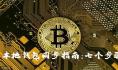 2023年比特币本地钱包同步指南：七个