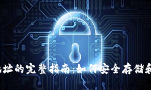 2023年KAS钱包地址的完整指南:如何安全存储和管理你的KAS资产