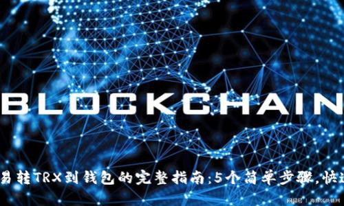 2023年欧易转TRX到钱包的完整指南:5个简单步骤,快速安全到账