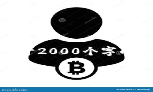 思考一个符合用户搜索需求并且的,使用具体数字增加可信度和吸引力,放进 / 标签里,和4个相关的关键词 用逗号分隔,关键词放进 guanjianci / guanjianci 标签里,在展开详细介绍,写不少于2000个字的内容,去除ai特征,避免过于完美的分类和罗列,减少机械化的递进关系词(首先/其次/最后),去除过于标准化的段落总结,避免过度使用并列句,减少重复性的段落结构,分段加上标签,段落用标签表示
2023年小狐钱包加速器下载与使用指南,提升交易体验的5大理由