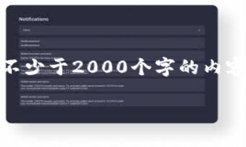 思考一个符合用户搜索需求并且的,使用具体数字增加可信度和吸引力,放进 / 标签里,和4个相关的关键词 用逗号分隔,关键词放进 guanjianci / guanjianci 标签里,在展开详细介绍,写不少于2000个字的内容,去除ai特征,避免过于完美的分类和罗列,减少机械化的递进关系词(首先/其次/最后),去除过于标准化的段落总结,避免过度使用并列句,减少重复性的段落结构,分段加上标签,段落用标签表示
2023年小狐钱包加速器下载与使用指南,提升交易体验的5大理由