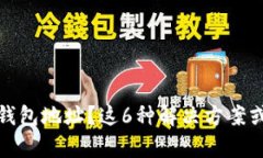 忘记比特币钱包地址？这6种解决方案