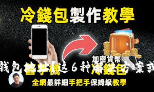 忘记比特币钱包地址?这6种解决方案或许能帮到你