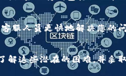   OP手机钱包无法提现的五个常见原因及解决方案 / 

 guanjianci OP手机钱包, 钱包提现, 手机支付, 金融安全 /guanjianci 

引言
随着电子支付的普及，OP手机钱包作为一种便捷的支付工具，吸引了越来越多的用户。无论是购物、转账，还是日常生活开支，手机钱包都能提供高效的解决方案。但是，很多用户在使用过程中可能会遇到提现困难的问题。本文将深入探讨OP手机钱包里为什么钱发不出去的原因，并提供相应的解决方案，帮助用户更好地管理自己的资金。

1. 账户余额不足
尽管这听起来有些简单，但用户往往会忽略到账户余额的问题。如果您的OP手机钱包余额不足，那么提现功能自然无法使用。在某些情况下，用户可能会因为没有留意余额的变化，而造成未能及时执行提现操作。建议定期检查钱包余额，确保在进行任何转账或提现操作前都有足够的资金。

2. 网络连接问题
网络连接往往直接影响到手机钱包的功能。如果您在进行提现操作时，网络信号差或没有连接到互联网，系统会提示错误，导致提现无法成功。这时，检查手机Wi-Fi或者移动数据的连接情况，重新连接网络后再尝试提现。如果网络正常依然无法提现，可以尝试重启手机，清理缓存，再次启动钱包应用。

3. 应用版本过旧
另一种可能性是您使用的OP手机钱包版本过于陈旧，可能导致一些功能无法正常使用。开发团队会定期推出新版本，以修复漏洞和提升用户体验。如果系统要求您更新应用而您未予以重视，可能会影响提现流程。前往应用商店检查更新，如果有新版本，请及时下载并安装，以保证钱包功能的稳定性与安全性。

4. 账户未认证或信息不完善
按照金融监管要求，手机版钱包通常需要用户进行身份认证。如果您的账号没有经过认证，或者所提供的信息不完整，可能会导致提现受阻。这是为了保护用户的资金安全，确保交易的合法性。为了解决这一问题，建议在使用OP手机钱包之前，确保所有个人信息和身份认证已完成。如果您在身份认证流程中遇到困难，可以联系OP客服获取帮助。

5. 钱包功能限制
部分用户在突然之间发现账户中有资金却无法转出，这也许是由于钱包设置了特定功能限制。一些初次使用者可能在注册时和后续使用中，未详细了解功能限制，比如单日提现额度、转账限额等。尤其是在用于商业和大额交易时，了解这些政策至关重要。用户可在账号设置中找到相关条款，了解提现额度及其他限制，做到心中有数。

6. 第三方支付平台问题
在很多情况下，OP手机钱包的功能可能与其他第三方支付平台挂钩，例如银行账户、支付服务提供商等。如果连接的第三方支付平台出现故障，如系统维护、更新等，可能会限制OP钱包的提现功能。因此，如果保持钱包其他功能正常，而提现无法完成，建议检查与钱包绑定的银行账户或支付平台的状态，了解是否存在系统问题。

7. 客服支持
如果以上几种情况皆不适用，用户可以考虑寻求客服帮助。OP手机钱包通常会提供多种联系方式，如在线客服、电话支持或社区论坛。在联系客服前，请您准备好相关信息，例如账号、交易记录等，以便客服人员更快地解决您的问题。客户支持是解决许多问题的有效途径，及时与他们取得联系将有助于提升问题解决的速度。

总结
OP手机钱包的便利性为我们的生活带来了极大的帮助，但在使用过程中，难免会遭遇一些小问题。账户余额不足、网络问题、应用版本过旧、账户认证不完善和第三方平台问题，都可能导致提现失败。了解这些潜在的困难，并采取相应的措施，将使我们能够更加顺利地使用OP手机钱包进行资金管理。无论遇到何种问题，都可以通过寻求客服支持来寻求专业的解决方案。希望大家能够灵活应对，持续享受移动支付带来的便利。