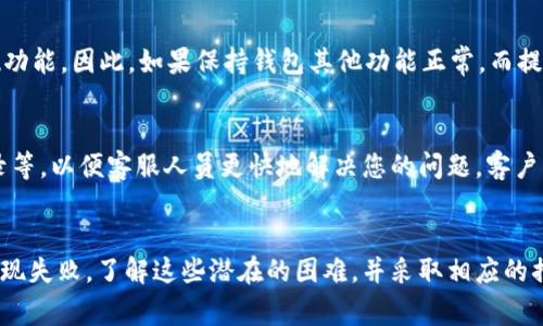   OP手机钱包无法提现的五个常见原因及解决方案 / 

 guanjianci OP手机钱包, 钱包提现, 手机支付, 金融安全 /guanjianci 

引言
随着电子支付的普及，OP手机钱包作为一种便捷的支付工具，吸引了越来越多的用户。无论是购物、转账，还是日常生活开支，手机钱包都能提供高效的解决方案。但是，很多用户在使用过程中可能会遇到提现困难的问题。本文将深入探讨OP手机钱包里为什么钱发不出去的原因，并提供相应的解决方案，帮助用户更好地管理自己的资金。

1. 账户余额不足
尽管这听起来有些简单，但用户往往会忽略到账户余额的问题。如果您的OP手机钱包余额不足，那么提现功能自然无法使用。在某些情况下，用户可能会因为没有留意余额的变化，而造成未能及时执行提现操作。建议定期检查钱包余额，确保在进行任何转账或提现操作前都有足够的资金。

2. 网络连接问题
网络连接往往直接影响到手机钱包的功能。如果您在进行提现操作时，网络信号差或没有连接到互联网，系统会提示错误，导致提现无法成功。这时，检查手机Wi-Fi或者移动数据的连接情况，重新连接网络后再尝试提现。如果网络正常依然无法提现，可以尝试重启手机，清理缓存，再次启动钱包应用。

3. 应用版本过旧
另一种可能性是您使用的OP手机钱包版本过于陈旧，可能导致一些功能无法正常使用。开发团队会定期推出新版本，以修复漏洞和提升用户体验。如果系统要求您更新应用而您未予以重视，可能会影响提现流程。前往应用商店检查更新，如果有新版本，请及时下载并安装，以保证钱包功能的稳定性与安全性。

4. 账户未认证或信息不完善
按照金融监管要求，手机版钱包通常需要用户进行身份认证。如果您的账号没有经过认证，或者所提供的信息不完整，可能会导致提现受阻。这是为了保护用户的资金安全，确保交易的合法性。为了解决这一问题，建议在使用OP手机钱包之前，确保所有个人信息和身份认证已完成。如果您在身份认证流程中遇到困难，可以联系OP客服获取帮助。

5. 钱包功能限制
部分用户在突然之间发现账户中有资金却无法转出，这也许是由于钱包设置了特定功能限制。一些初次使用者可能在注册时和后续使用中，未详细了解功能限制，比如单日提现额度、转账限额等。尤其是在用于商业和大额交易时，了解这些政策至关重要。用户可在账号设置中找到相关条款，了解提现额度及其他限制，做到心中有数。

6. 第三方支付平台问题
在很多情况下，OP手机钱包的功能可能与其他第三方支付平台挂钩，例如银行账户、支付服务提供商等。如果连接的第三方支付平台出现故障，如系统维护、更新等，可能会限制OP钱包的提现功能。因此，如果保持钱包其他功能正常，而提现无法完成，建议检查与钱包绑定的银行账户或支付平台的状态，了解是否存在系统问题。

7. 客服支持
如果以上几种情况皆不适用，用户可以考虑寻求客服帮助。OP手机钱包通常会提供多种联系方式，如在线客服、电话支持或社区论坛。在联系客服前，请您准备好相关信息，例如账号、交易记录等，以便客服人员更快地解决您的问题。客户支持是解决许多问题的有效途径，及时与他们取得联系将有助于提升问题解决的速度。

总结
OP手机钱包的便利性为我们的生活带来了极大的帮助，但在使用过程中，难免会遭遇一些小问题。账户余额不足、网络问题、应用版本过旧、账户认证不完善和第三方平台问题，都可能导致提现失败。了解这些潜在的困难，并采取相应的措施，将使我们能够更加顺利地使用OP手机钱包进行资金管理。无论遇到何种问题，都可以通过寻求客服支持来寻求专业的解决方案。希望大家能够灵活应对，持续享受移动支付带来的便利。