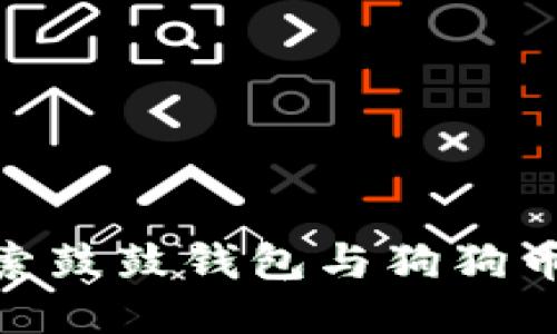 2023年:探索鼓鼓钱包与狗狗币的交易功能