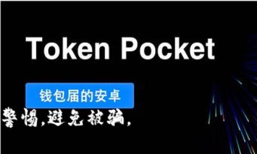   2023年MetaMask退出与重新创建的6个步骤指南 / 

 guanjianci MetaMask, 区块链, 加密钱包, 加密货币 /guanjianci 

MetaMask简介
MetaMask是一个非常受欢迎的加密钱包，它允许用户在以太坊区块链上进行交易和管理加密资产。自从其推出以来，MetaMask不仅支持以太坊及其代币，还扩展到了许多其他区块链网络。同时，它为用户提供了方便的去中心化应用程序（DApp）访问功能，这也是它受到广泛欢迎的原因之一。不过，用户在使用过程中可能会遇到需要退出并重新创建钱包的情况。接下来，我们将详细介绍如何退出MetaMask并重新创建一个新的钱包。

为何需要退出并重新创建MetaMask钱包
用户可能会因为多种原因需要退出并重新创建MetaMask钱包。首先，借助MetaMask的安全性和易用性，有些用户可能在创建初期未能妥善保存助记词或私钥。若发现这些信息遗失，重新创建是保护资产的必要选择。其次，随着加密货币市场的发展，用户的需求也在不断变化，可能希望通过重新创建钱包来调整安全设置或更新功能。此外，有时用户可能会因为在多个设备上使用而希望清理钱包，从而保证自身资产的安全。

如何退出MetaMask钱包
退出MetaMask的钱包流程非常简单。打开你安装MetaMask的浏览器扩展或手机应用，进入主界面。通常，用户在使用过程中可以找到“账户”选项。点击进入后，可以在设置中找到“退出”按钮。确认后，你的当前会话将被结束，MetaMask将返回到登录界面。这时，你可以选择用原来的助记词重新登录，或决定重新创建一个新的钱包。

重新创建MetaMask钱包的步骤
如果你决定重新创建一个MetaMask钱包，首先你需要确保之前的钱包账号信息已安全备份，尤其是助记词。若之前的助记词丢失，无法再通过原钱包恢复资产。以下是重新创建MetaMask钱包的步骤：

h41. 安装MetaMask/h4
如果你未曾安装MetaMask，需前往浏览器扩展商店（比如Chrome Web Store）或者手机应用商店（如App Store和Google Play），搜索“MetaMask”。下载并安装。那么，如果你已经有了MetaMask，可以直接在浏览器或手机找回应用。

h42. 打开应用并选择“创建新钱包”/h4
打开MetaMask应用后，点击“开始使用”或相似的按钮，接着会看到“导入钱包”和“创建钱包”两种选项。选择“创建钱包”来建立一个新的账户。

h43. 同意条款和条件/h4
在创建新钱包的过程中，MetaMask会要求你阅读并同意其条款和条件。请认真阅读，因为这些信息关乎你的资产安全和使用限制。确认后继续下一步骤。

h44. 设置安全密码/h4
为了确保你的钱包安全，你需要设置一个强密码。这个密码将用于登录钱包，因此一定要选择一个容易记住但足够复杂的组合。MetaMask通常会给出密码强度的提示，建议选择高强度的密码。

h45. 记录助记词/h4
这一步是最重要的。在创建新钱包时，MetaMask会生成一组助记词。在这一步，你绝对不能漏掉！将这组助记词安全地保存，并确保不与他人分享。这组助记词能让你在需要恢复钱包时方便快捷地找回。同时，MetaMask会要求你按照正确的顺序再输入一遍助记词，以确保你确实记住了它们。

h46. 完成创建并开始使用/h4
完成上述步骤后，你就成功创建了新的MetaMask钱包。你可以开始接收和发送加密货币，链接去中心化应用等。不过，要时刻关注钱包的安全性和资产管理，确保在必要时对助记词进行二次备份。

常见问题解答
在实际使用MetaMask的过程中，用户们可能会遇到各种问题。以下是一些常见问题及其解决方法。

h4如何找回丢失的MetaMask钱包？/h4
如果你丢失了MetaMask的钱包，只要你保留了助记词，就可以通过助记词重新导入你的钱包。只需要在登录界面选择“导入钱包”，然后按照提示输入助记词即可。如果助记词丢失，那将无法恢复钱包和资产。

h4是否可以在多个设备上使用同一个MetaMask钱包？/h4
当然可以。MetaMask允许你在多个设备之间使用同一个钱包，只需在每个设备上安装MetaMask，并通过助记词进行导入。这种做法有助于在不同设备之间自如切换，但请保持设备安全，避免密码和助记词泄露。

h4MetaMask的更新时间频繁吗？/h4
MetaMask的开发团队会定期推出更新，来提升安全性、增加新功能及修复bug。通常用户在打开应用时会收到更新提示，建议及时进行更新以获得更好的使用体验。

结语
重新创建MetaMask钱包并不是一件复杂的事情，只需按照步骤进行即可。然而，在此过程中，确保助记词及其他安全信息的保护至关重要。失去助记词后，钱包里的资产将无法恢复，因此用户一定要保持警惕，避免被骗。