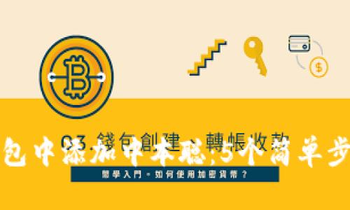 如何在小狐钱包中添加中本聪:5个简单步骤及实用技巧