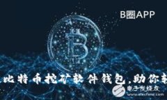 2023年十大最佳比特币挖矿软件钱包，