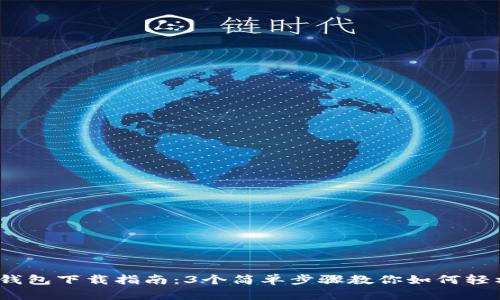 2023年STX币钱包下载指南:3个简单步骤教你如何轻松获取STX钱包