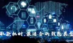 选择比特币取款机时，最适合的钱包类