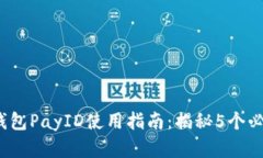 2023年小狐钱包PayID使用指南：揭秘5个