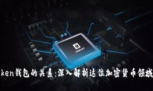 孙宇晨与Token钱包的关系:深入解析这位加密货币领域的领军人物