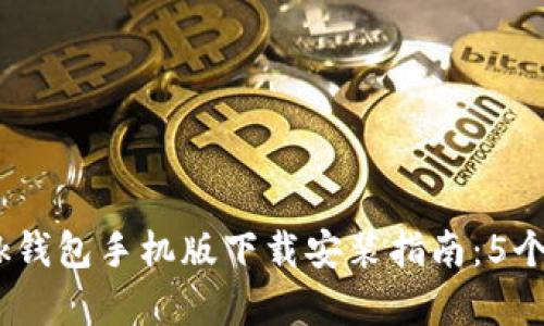 2023年MetaMask钱包手机版下载安装指南:5个简单步骤快速上手