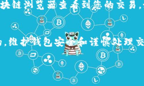 在您提问的“向比特币钱包ID发送吗？”这个问题上，我理解您可能是在询问有关比特币交易和钱包ID的一些基本概念。以下是关于比特币和相关钱包的重要信息：

什么是比特币钱包ID？
比特币钱包ID是一个唯一的标识符，用于代表特定的比特币钱包。每个比特币地址的组成都是由一组字母和数字组合而成。这种地址在进行比特币交易时是非常重要的，因为它用于接收和发送比特币。它可以被看作是一个银行账户号码，但没有中心化的控制。

如何向比特币钱包ID发送比特币？
发送比特币的过程相对简单，但需要遵循一些步骤。首先，确保您拥有一个可以发送比特币的钱包，这可以是移动钱包、桌面钱包或在线钱包。
接下来，您需要获取接收方的比特币钱包ID。如果您在交易前没有确认接收方的钱包地址，就可能会导致资金丢失或发送到错误的地址。因此，确保这个地址是准确的非常重要。
输入接收方钱包ID后，您需要指定要发送的比特币数量，并确认交易。在这一步中，一些钱包可能会要求您设置交易费用，这影响交易在区块链上的确认速度。费用越高，确认速度可能越快，但并不是每个交易都需要高费用。

确认交易的步骤
确认交易后，交易会被广播到比特币网络。矿工将开始验证这笔交易，确保发送者确实拥有发送的比特币。这一过程可能需要几分钟到几个小时，具体取决于网络的繁忙程度。
一旦交易被确认，收款方将看到其钱包余额增加，而发送方则会看到余额减少。可以在区块链浏览器中查看交易状态，以确保交易已成功完成。

比特币交易的安全性
在发送比特币时，安全性是一个重要考虑因素。确保存储比特币的钱包的安全性是至关重要的。使用强密码和双重认证来保护您的钱包是简单而有效的措施。此外，定期备份钱包也是防止丢失比特币的一个好方法。

注意事项和常见问题
比特币交易是不可逆转的，这意味着一旦资金发送，您无法撤回交易。因此，务必要对接收方钱包ID的准确性进行认真检查。发送时请确保没有遗漏任何字符，或多输入了字符。
很多人喜爱比特币，是因为它提供了更高的隐私性。但也要记住，比特币的交易记录是公开的，任何人都可以通过区块链浏览器查看到您的交易。如需保护隐私，可以考虑使用混币服务。

总结
比特币钱包ID是任何比特币交易的核心。在进行交易时，确保您了解基本的操作流程和安全注意事项是至关重要的。维护钱包安全和谨慎处理交易信息有助于保障您的数字资产不受损失。

如果您有更多问题，或者需要关于比特币及其交易过程的更深入的讨论，请随时提问！