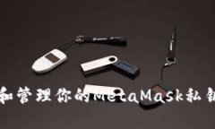 如何安全存储和管理你的MetaMask私钥：