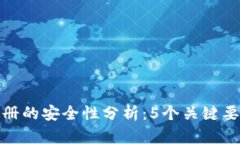 比特币钱包注册的安全性分析：5个关