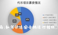 小狐钱包汇款指南：如何快速安全地进