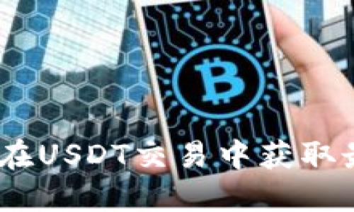 2023年如何使用电子钱包在USDT交易中获取最大收益?揭秘5个实用技巧