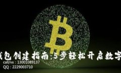 2023年小狐钱包创建指南：5步轻松开启