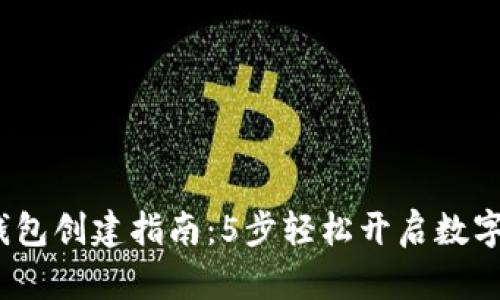 2023年小狐钱包创建指南:5步轻松开启数字资产管理之旅