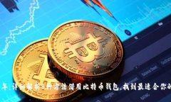 2023年：详细解析8种方法借用比特币钱