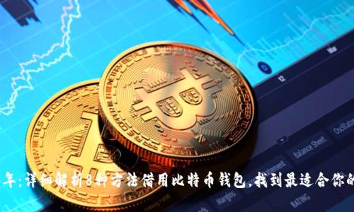 2023年:详细解析8种方法借用比特币钱包,找到最适合你的选择